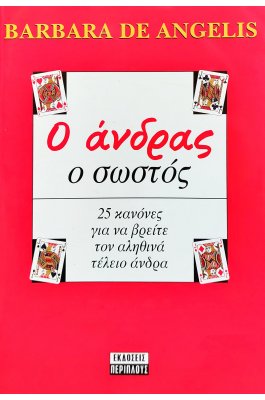 Ο άνδρας ο σωστός