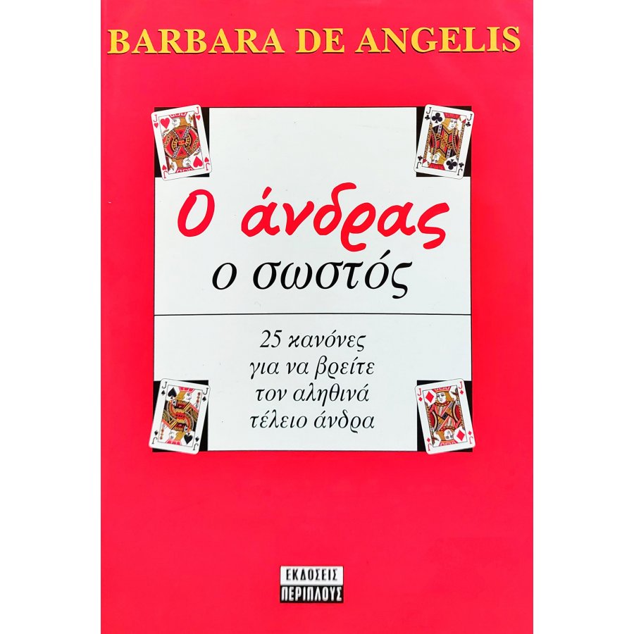 Ο άνδρας ο σωστός Ο άνδρας ο σωστός