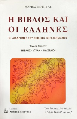 Η βίβλος και οι Έλληνες