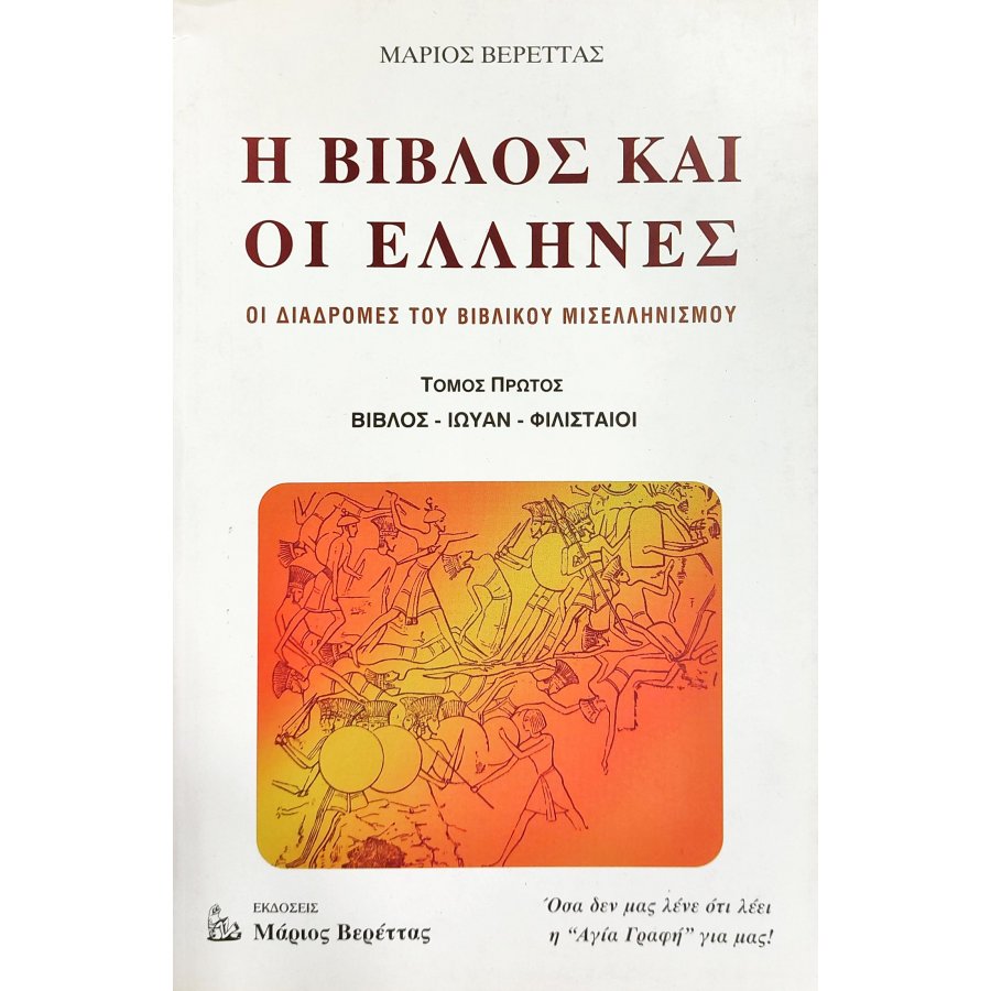 Η βίβλος και οι Έλληνες Η βίβλος και οι Έλληνες