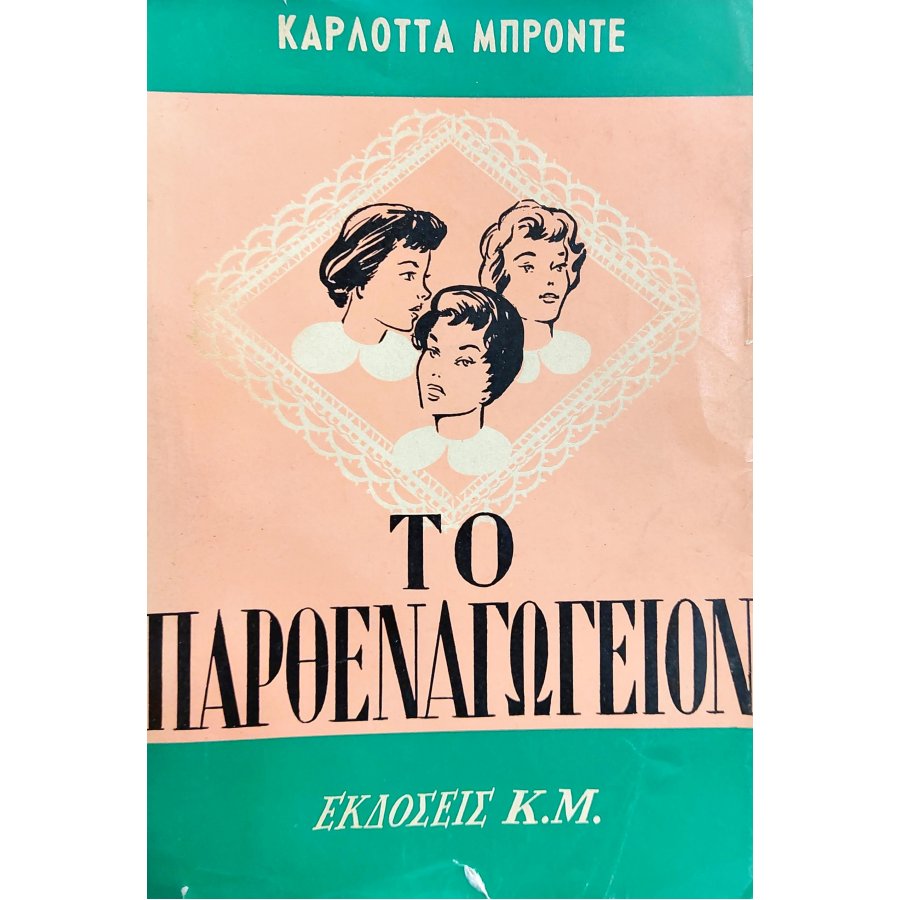 Το παρθεναγωγείον Το παρθεναγωγείον