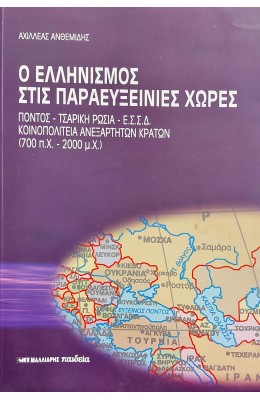 Ο ελληνισμός στις Παραευξείνιες χώρες