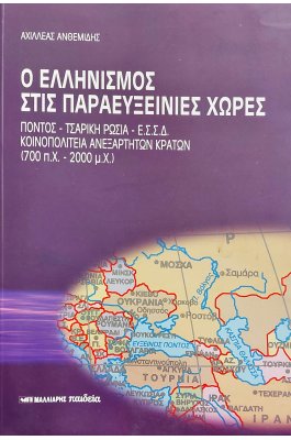 Ο ελληνισμός στις Παραευξείνιες χώρες Ο ελληνισμός στις Παραευξείνιες χώρες