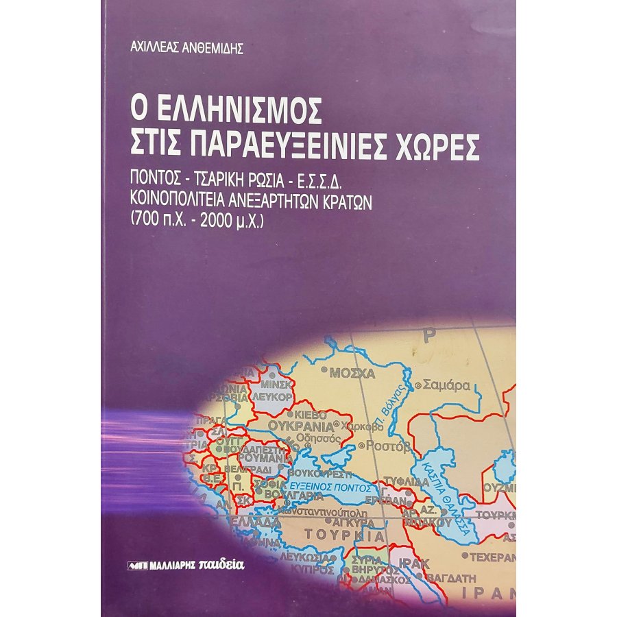 Ο ελληνισμός στις Παραευξείνιες χώρες Ο ελληνισμός στις Παραευξείνιες χώρες