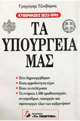 Τα υπουργεία μας