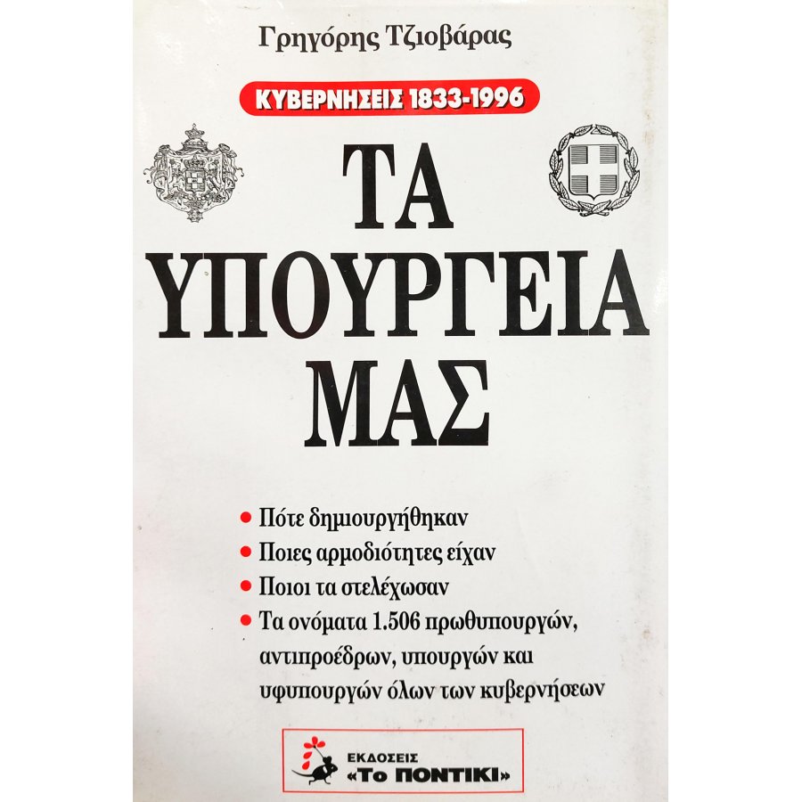 Τα υπουργεία μας Τα υπουργεία μας