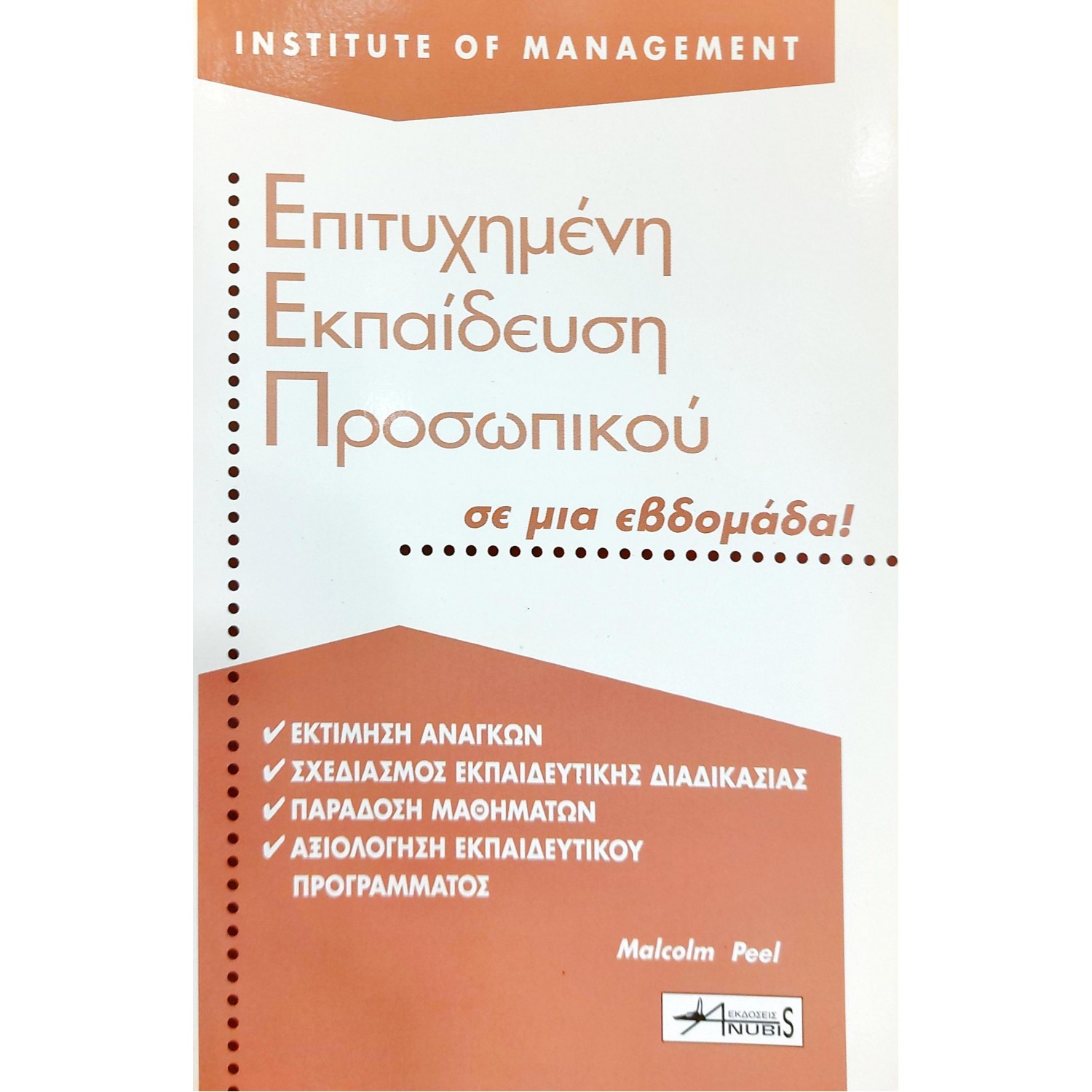 Επιτυχημένη εκπαίδευση προσωπικού