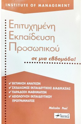 Επιτυχημένη εκπαίδευση προσωπικού