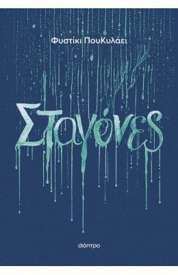 Σταγόνες