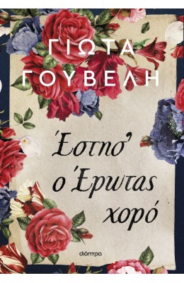 Έστησ' ο έρωτας χορό