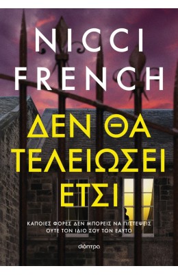 Δεν θα τελειώσει έτσι