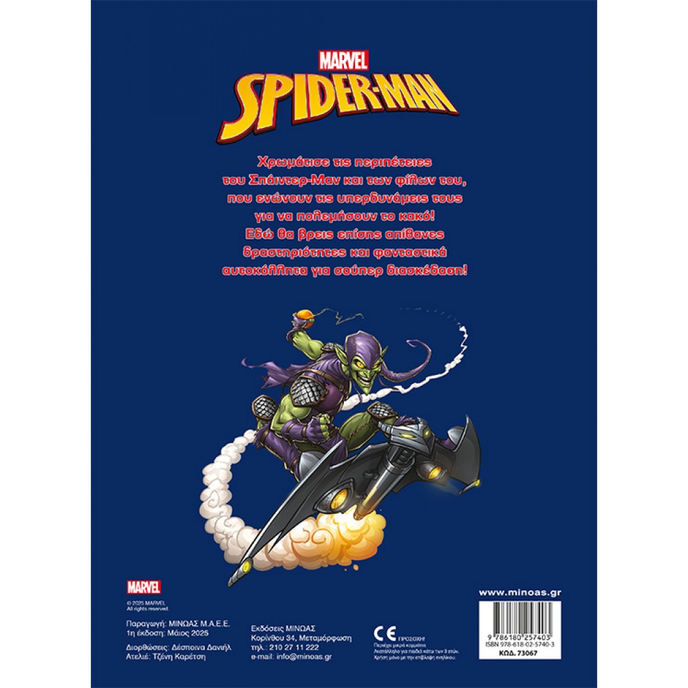 Marvel Spider-Man: Ο υπερήρωας είναι εδώ! Marvel Spider-Man: Ο υπερήρωας είναι εδώ!