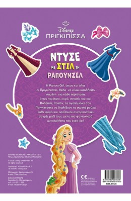 Disney πριγκίπισσα: Ντύσε με στιλ τη Ραπουνζέλ