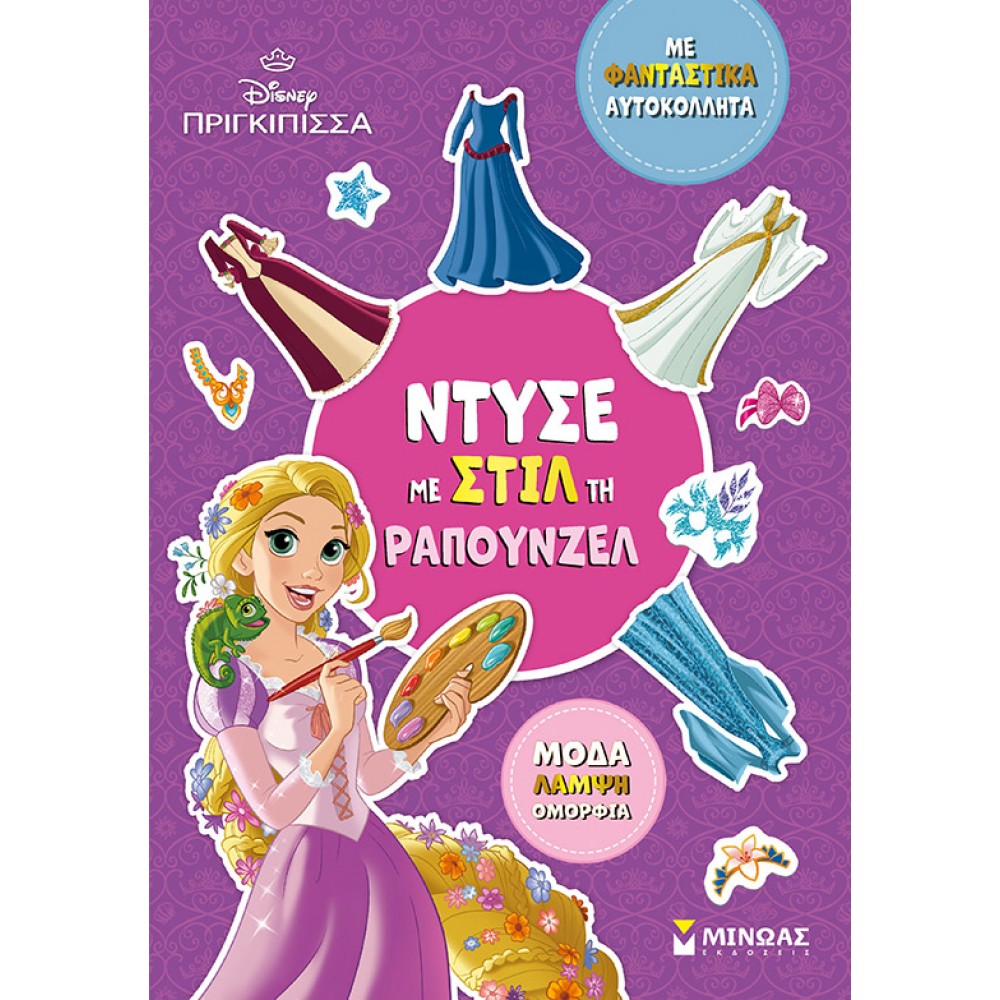 Disney πριγκίπισσα: Ντύσε με στιλ τη Ραπουνζέλ Disney πριγκίπισσα: Ντύσε με στιλ τη Ραπουνζέλ