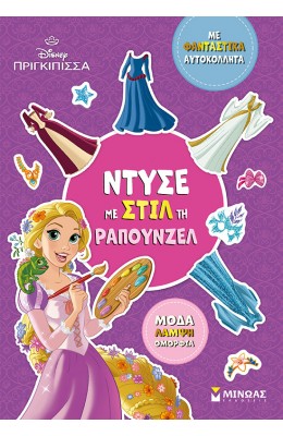 Disney πριγκίπισσα: Ντύσε με στιλ τη Ραπουνζέλ