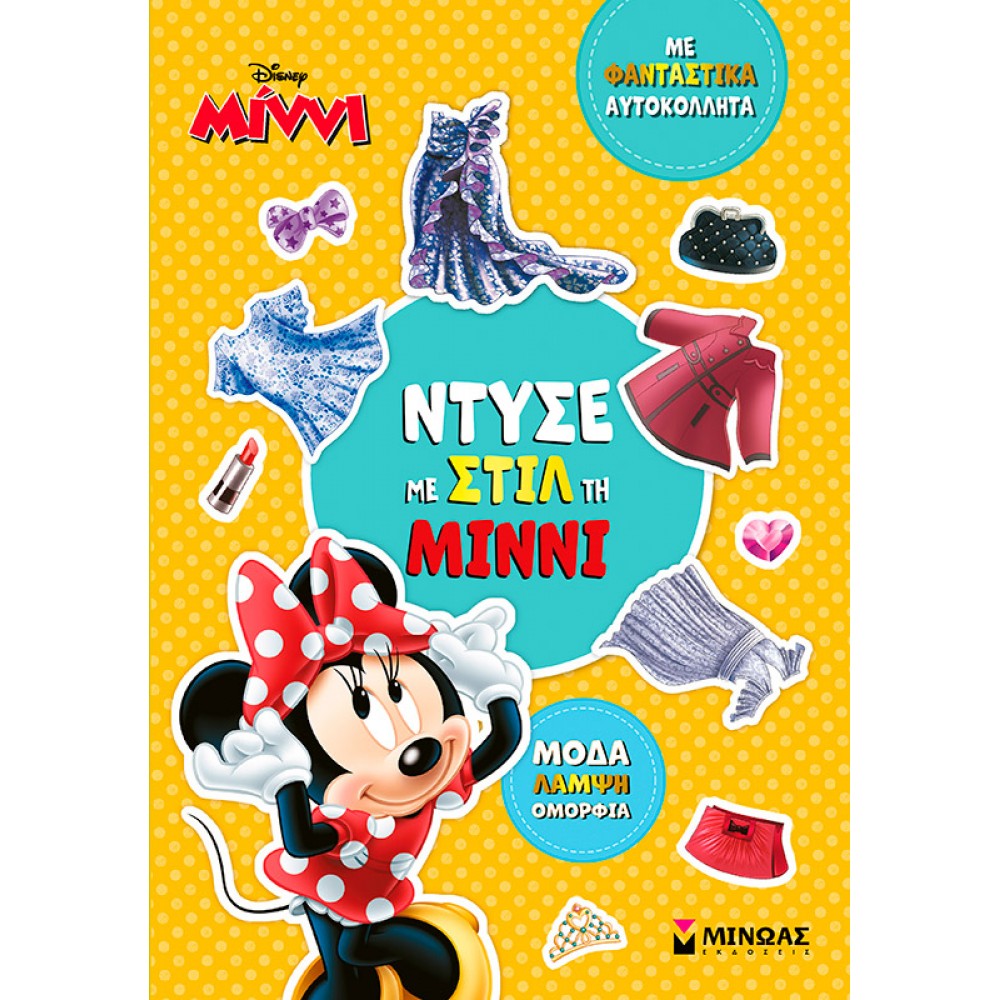 Ντύσε με στιλ τη Μίννι Ντύσε με στιλ τη Μίννι