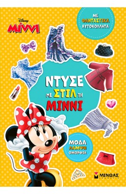 Ντύσε με στιλ τη Μίννι