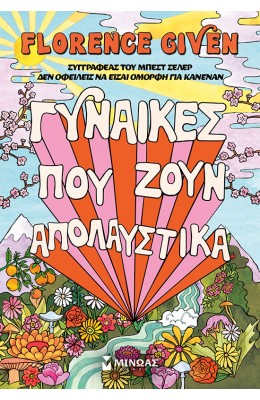 Γυναίκες που ζουν απολαυστικά