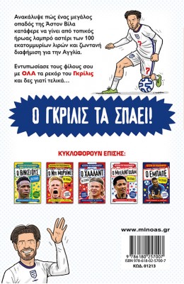 Ο Γκρίλις τα σπάει