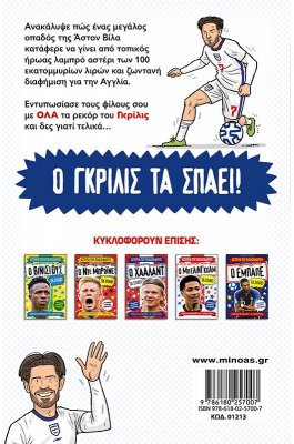 Ο Γκρίλις τα σπάει