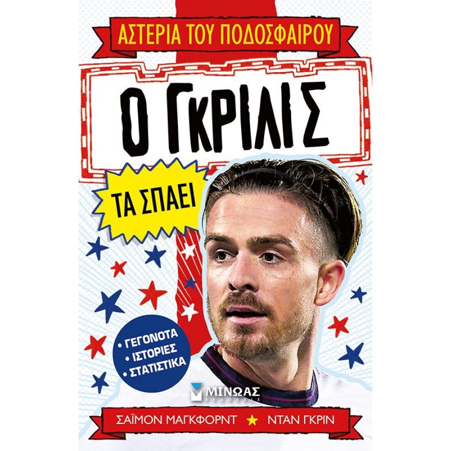 Ο Γκρίλις τα σπάει Ο Γκρίλις τα σπάει