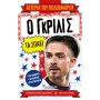 Ο Γκρίλις τα σπάει Ο Γκρίλις τα σπάει