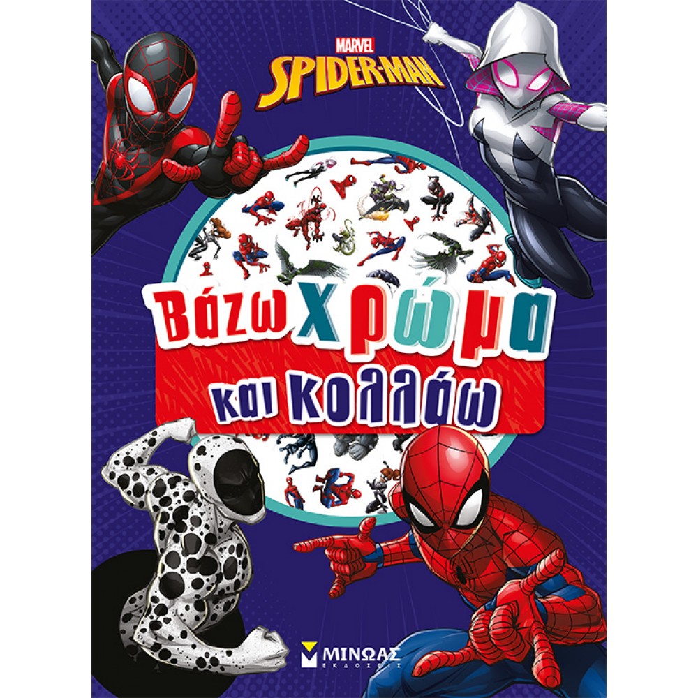 Marvel Spider-Man: Βάζω χρώμα και κολλάω Marvel Spider-Man: Βάζω χρώμα και κολλάω