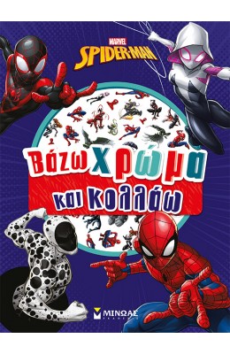Marvel Spider-Man: Βάζω χρώμα και κολλάω