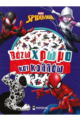 Marvel Spider-Man: Βάζω χρώμα και κολλάω Marvel Spider-Man: Βάζω χρώμα και κολλάω