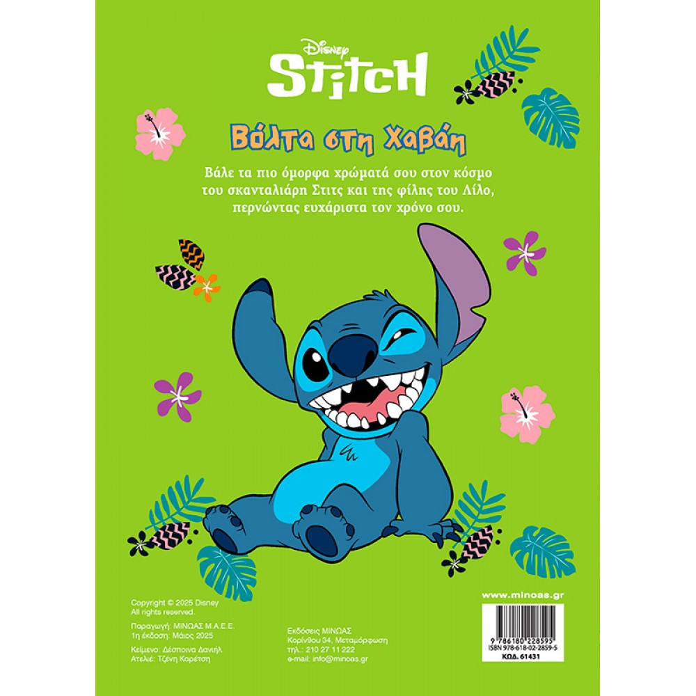 Disney Stitch: Βόλτα στη Χαβάη Disney Stitch: Βόλτα στη Χαβάη