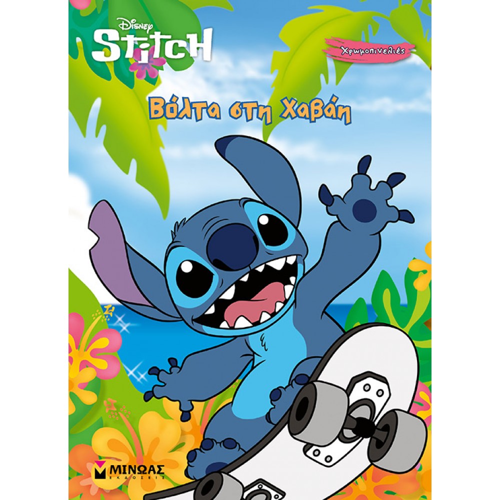 Disney Stitch: Βόλτα στη Χαβάη Disney Stitch: Βόλτα στη Χαβάη
