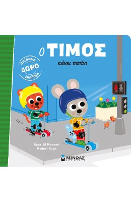 Ο Τίμος κάνει πατίνι
