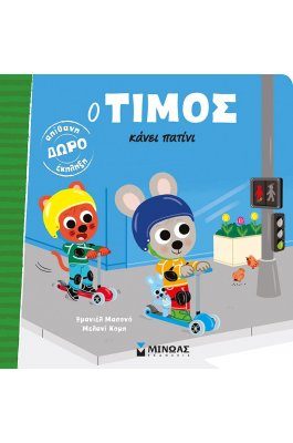 Ο Τίμος κάνει πατίνι