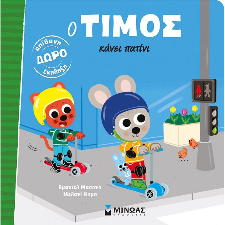 Ο Τίμος κάνει πατίνι Ο Τίμος κάνει πατίνι