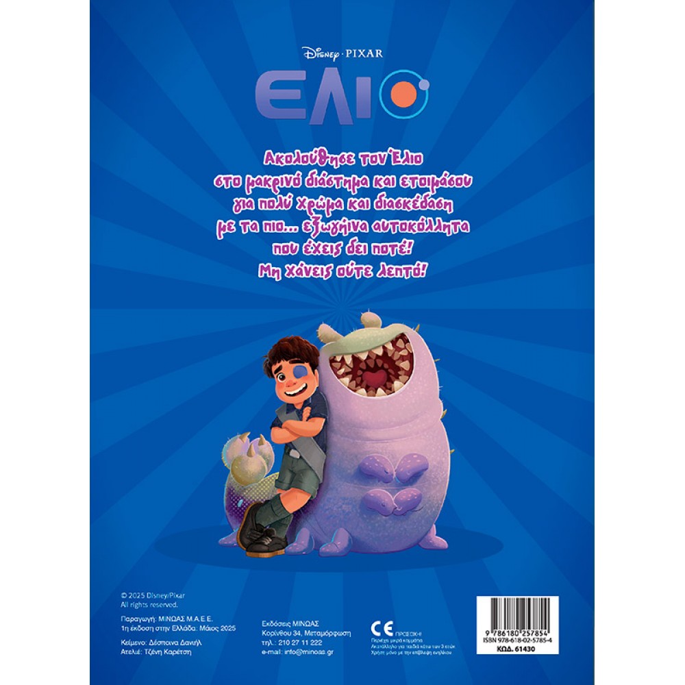 Disney Έλιο: Βάζω χρώμα και κολλάω Disney Έλιο: Βάζω χρώμα και κολλάω
