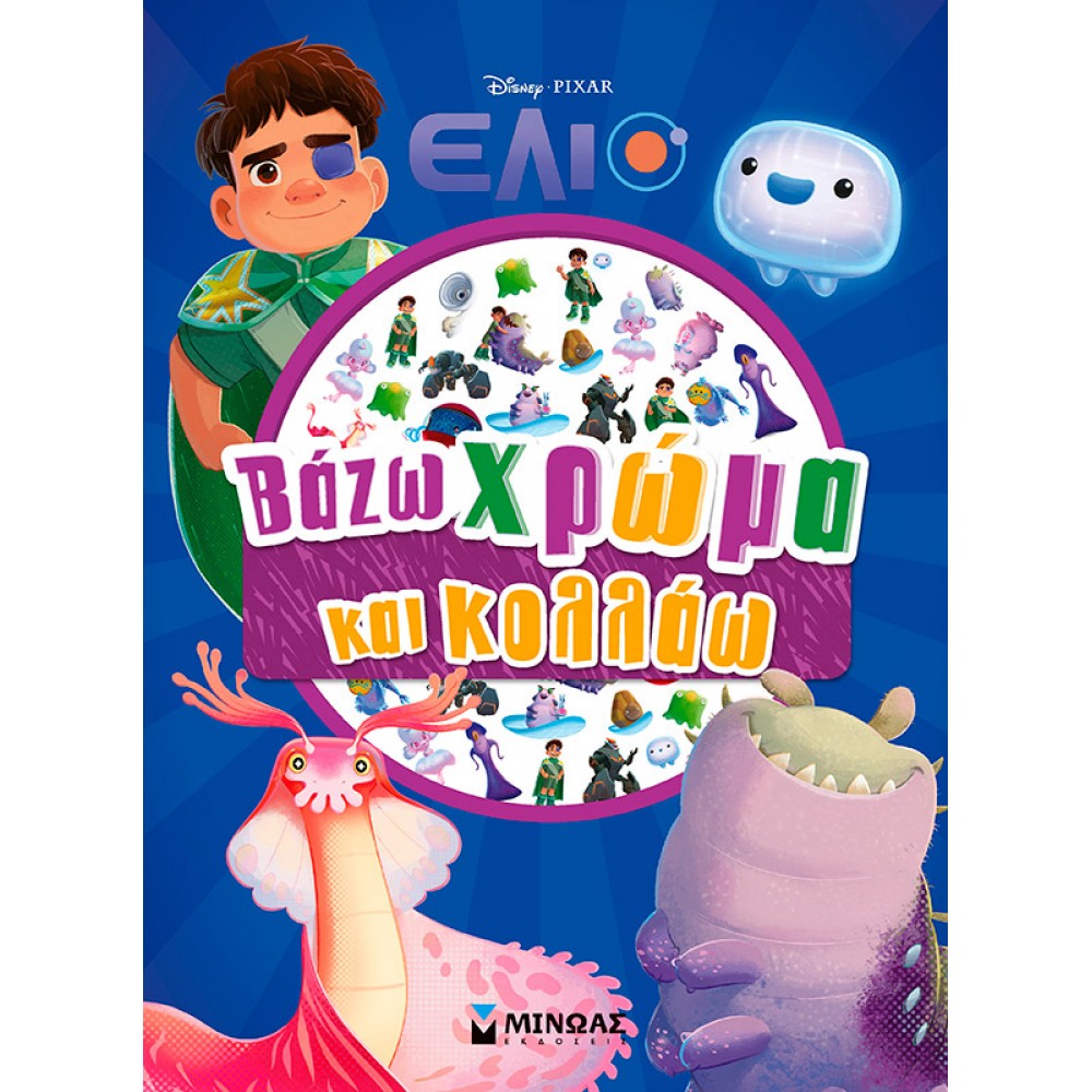 Disney Έλιο: Βάζω χρώμα και κολλάω Disney Έλιο: Βάζω χρώμα και κολλάω