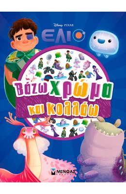 Disney Έλιο: Βάζω χρώμα και κολλάω
