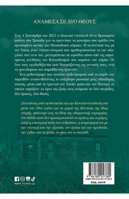 Ανάμεσα σε δύο θεούς