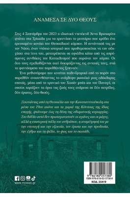 Ανάμεσα σε δύο θεούς