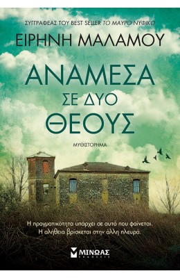 Ανάμεσα σε δύο θεούς