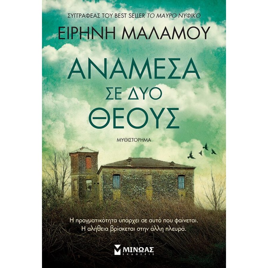 Ανάμεσα σε δύο θεούς Ανάμεσα σε δύο θεούς