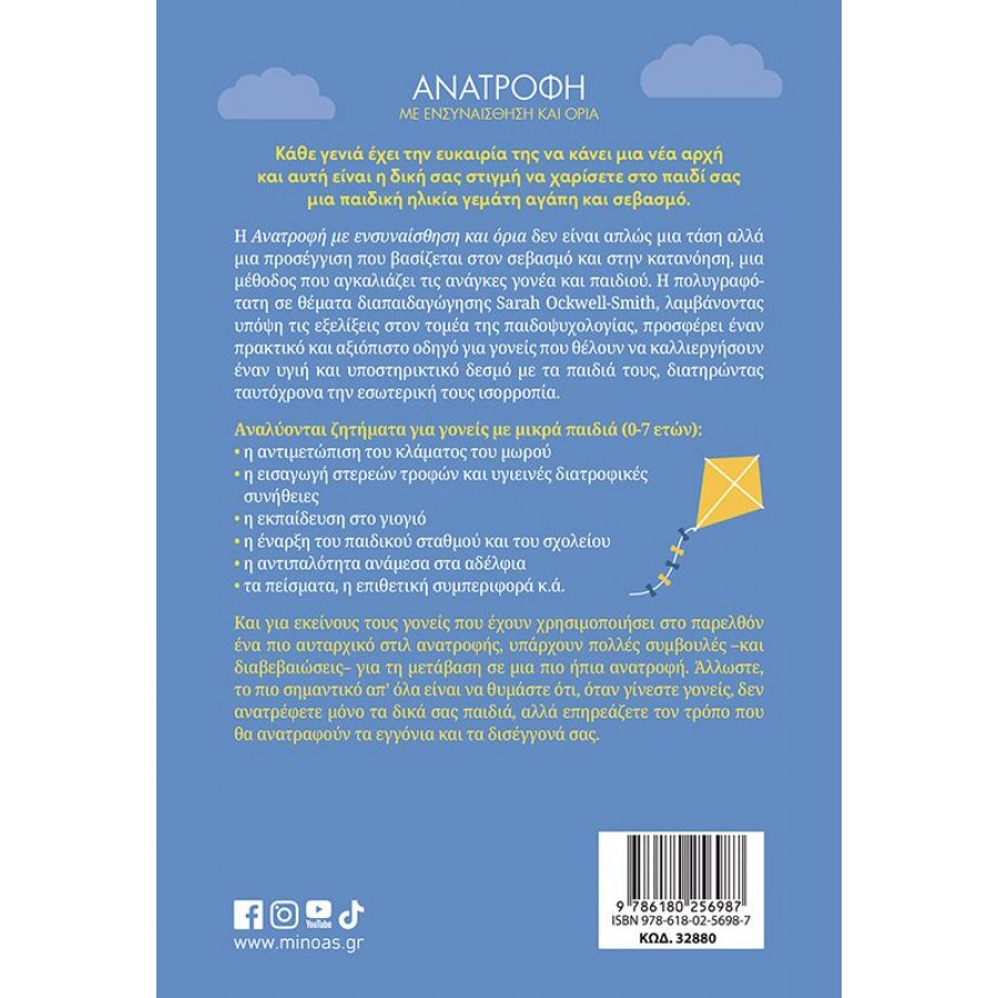 Ανατροφή με ενσυναίσθηση και όρια Ανατροφή με ενσυναίσθηση και όρια