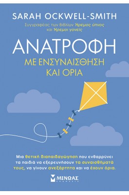 Ανατροφή με ενσυναίσθηση και όρια