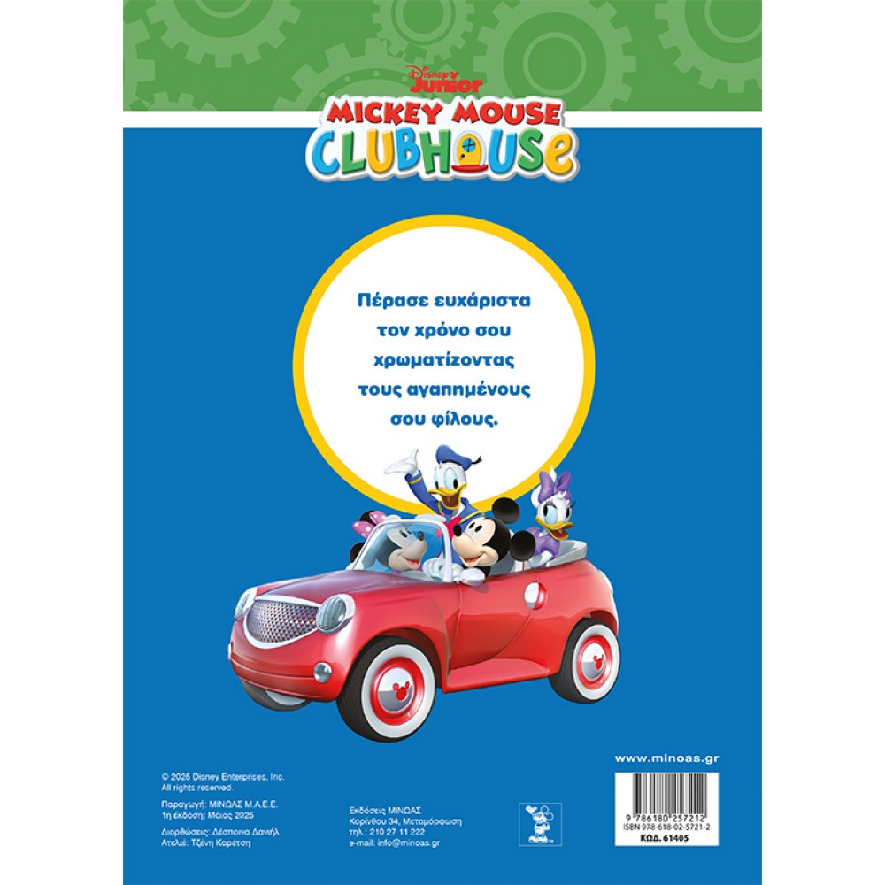 Disney Junior Μίκυ: Πανέτοιμοι για παιχνίδι Disney Junior Μίκυ: Πανέτοιμοι για παιχνίδι
