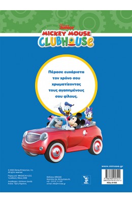 Disney Junior Μίκυ: Πανέτοιμοι για παιχνίδι