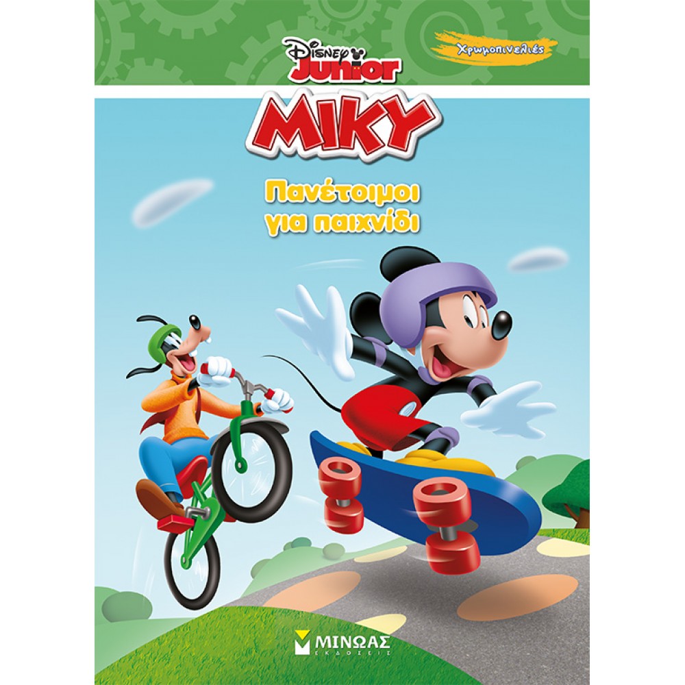 Disney Junior Μίκυ: Πανέτοιμοι για παιχνίδι Disney Junior Μίκυ: Πανέτοιμοι για παιχνίδι