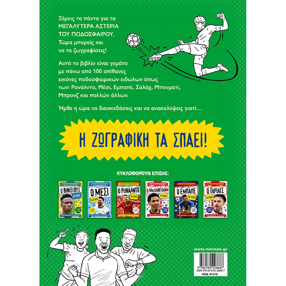 Βιβλίο ζωγραφικής: Τα αστέρια του ποδοσφαίρου Βιβλίο ζωγραφικής: Τα αστέρια του ποδοσφαίρου
