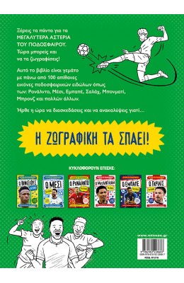 Βιβλίο ζωγραφικής: Τα αστέρια του ποδοσφαίρου