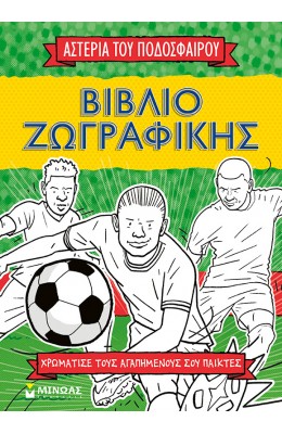 Βιβλίο ζωγραφικής: Τα αστέρια του ποδοσφαίρου
