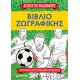 Βιβλίο ζωγραφικής: Τα αστέρια του ποδοσφαίρου Βιβλίο ζωγραφικής: Τα αστέρια του ποδοσφαίρου
